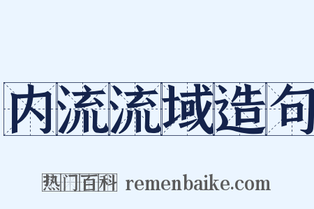内流流域造句是什么意思的图片